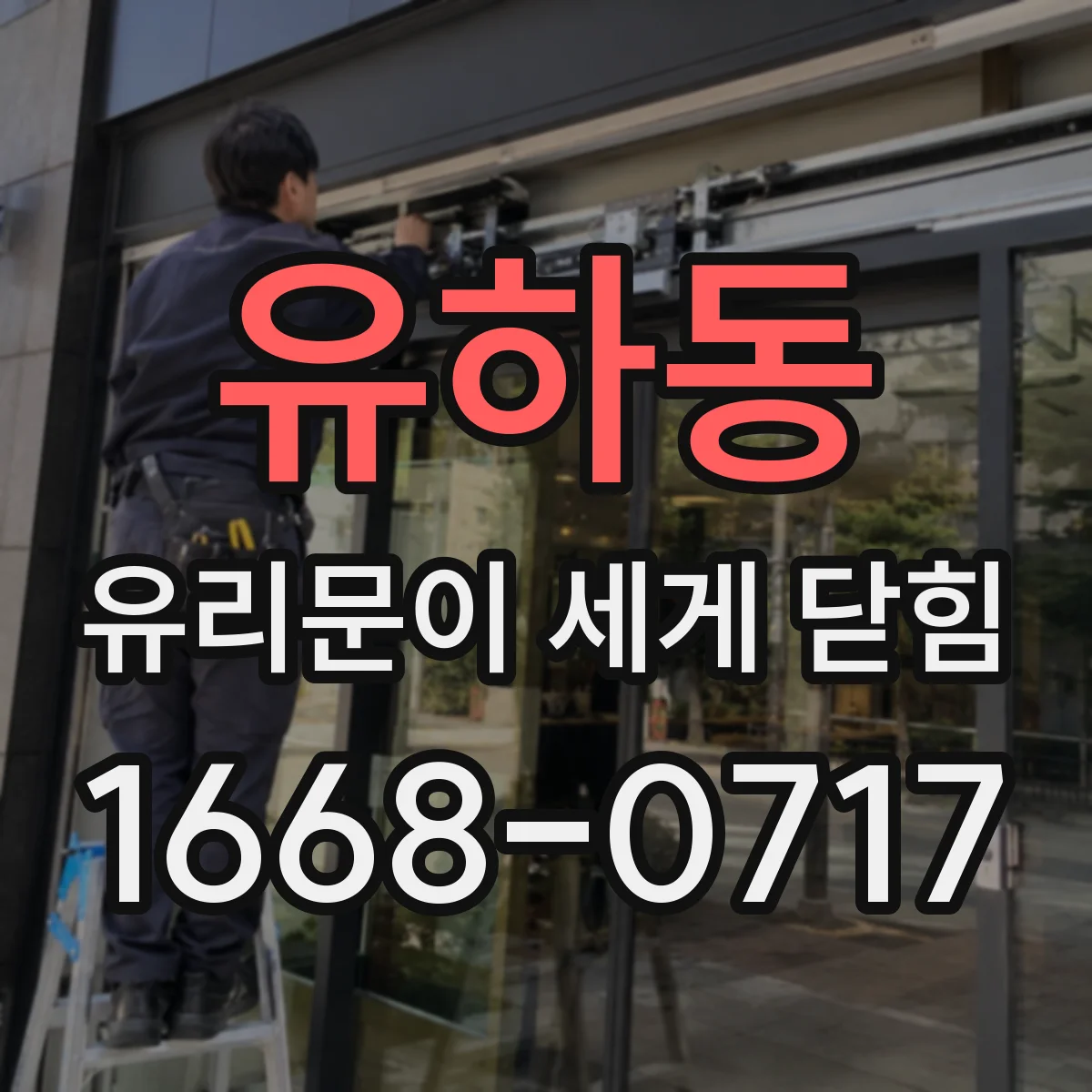 유하동 유리문이 세게 닫힘