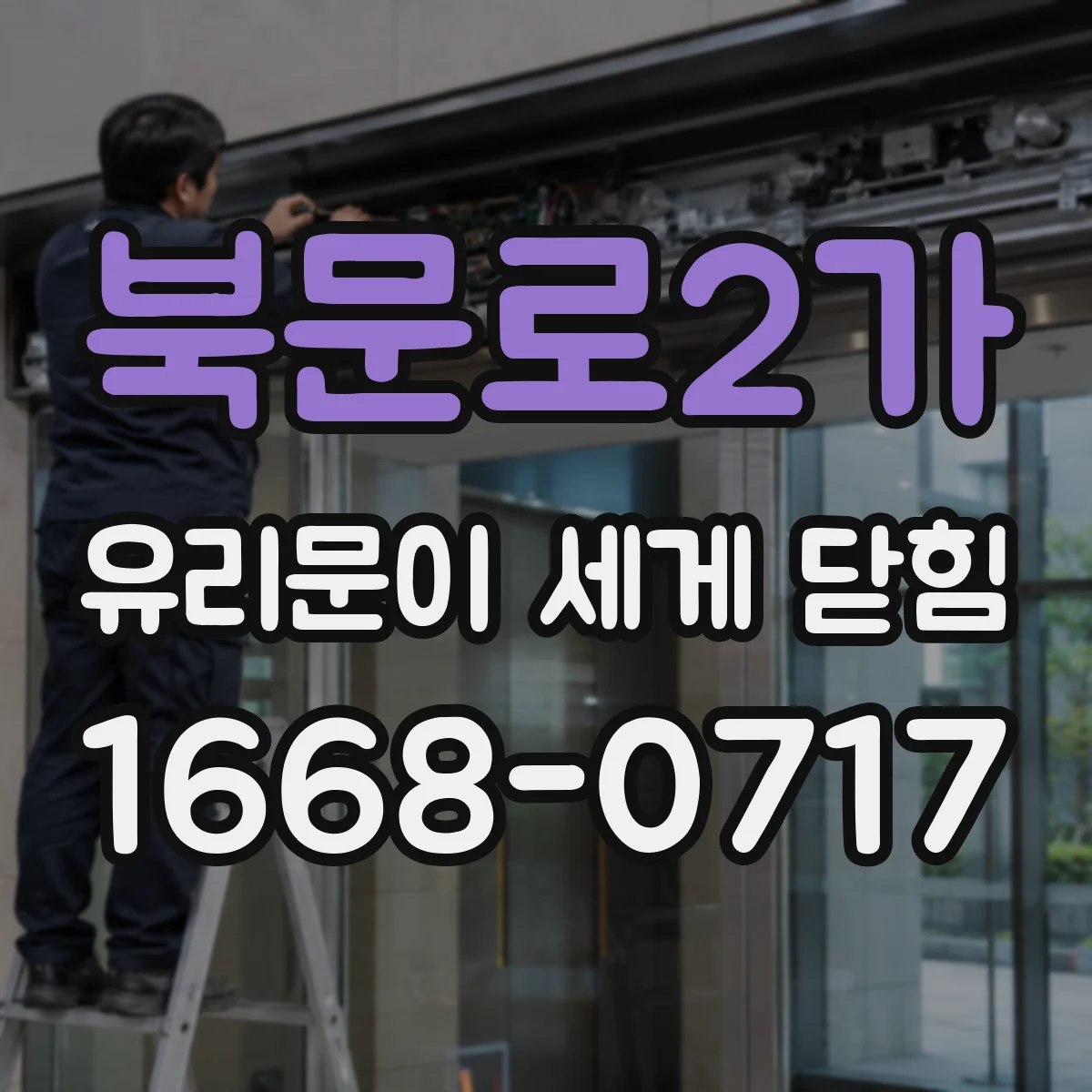 북문로2가 유리문이 세게 닫힘