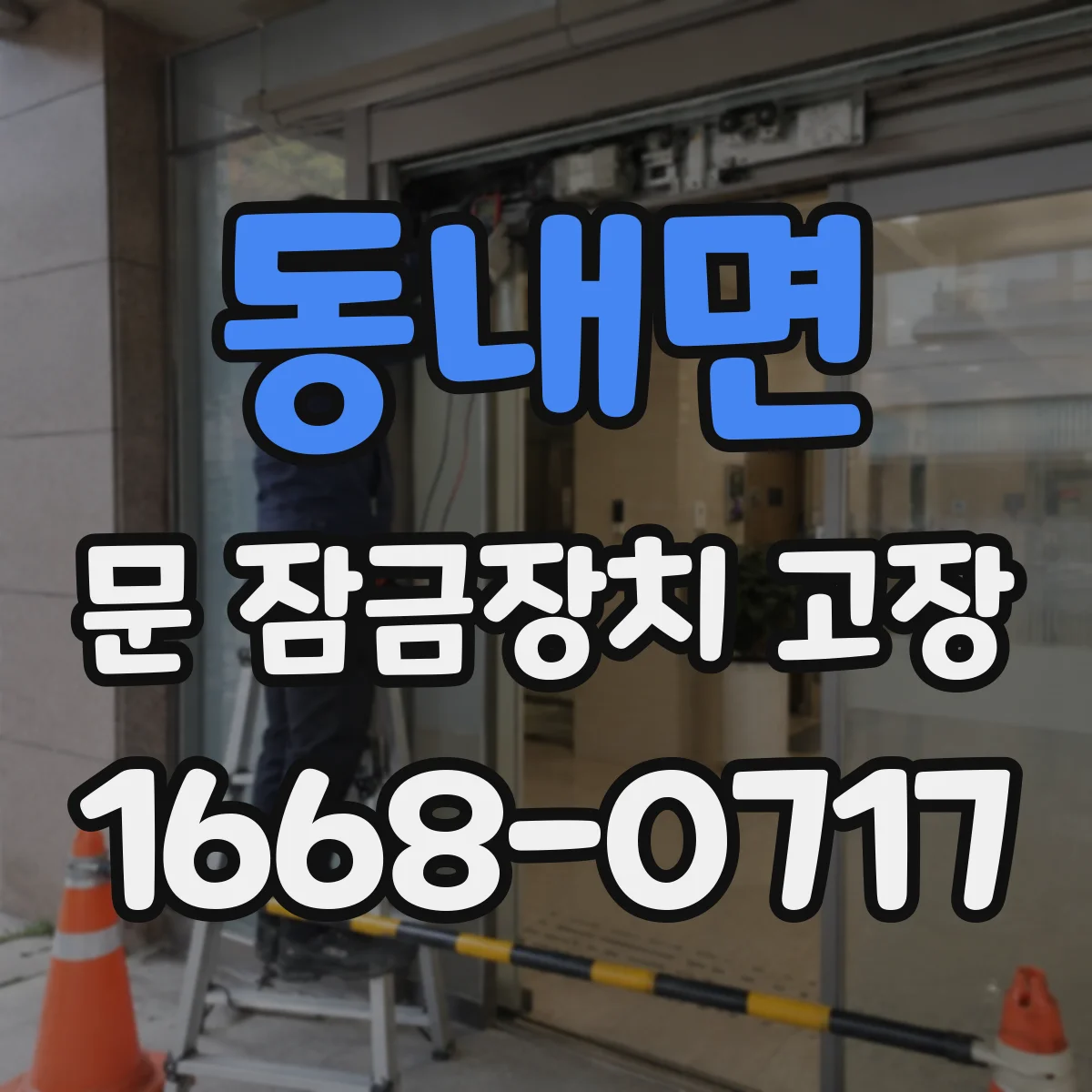 동내면 문 잠금장치 고장