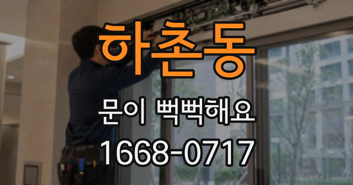하촌동 문이 뻑뻑해요