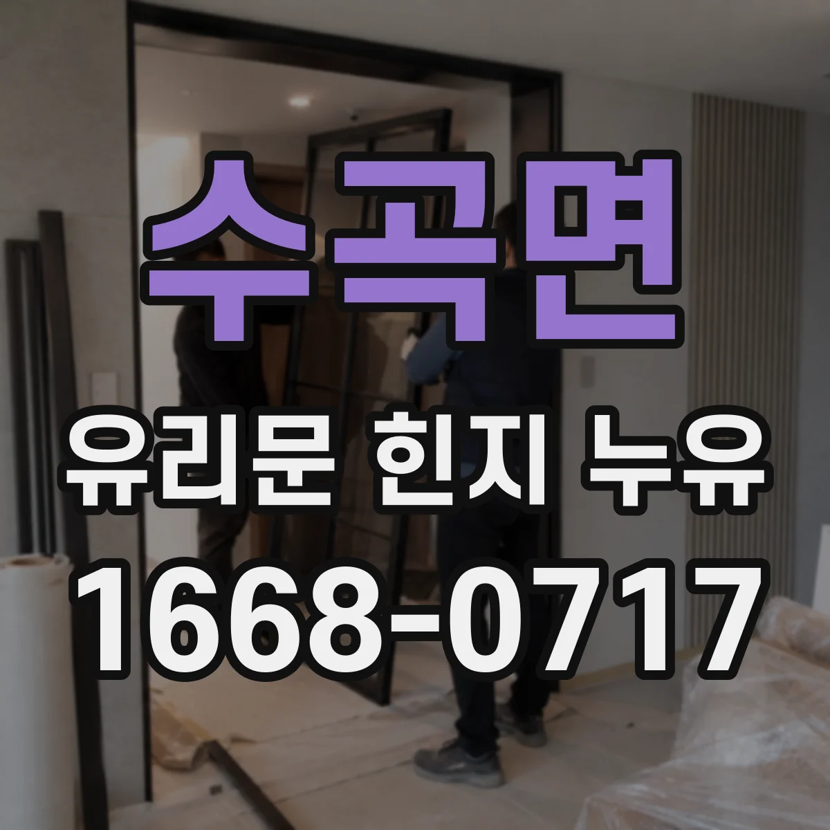 수곡면 유리문 힌지 누유
