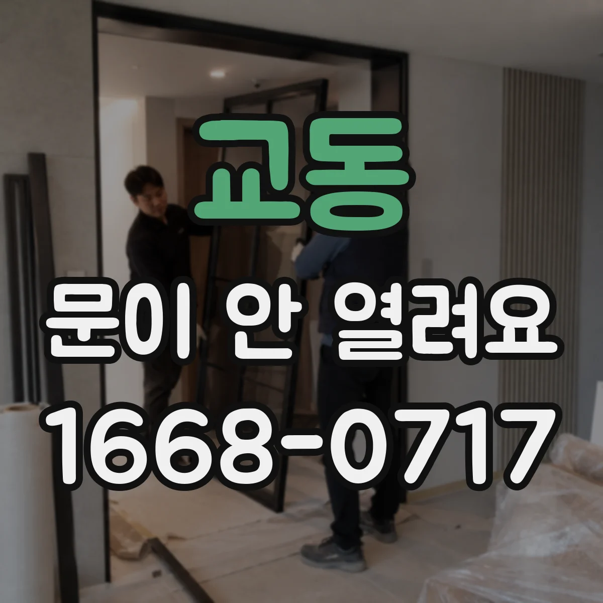 교동 문이 안 열려요