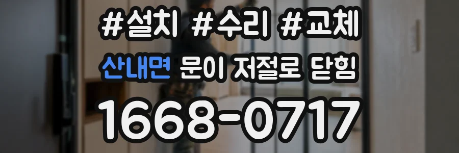 산내면 문이 저절로 닫힘