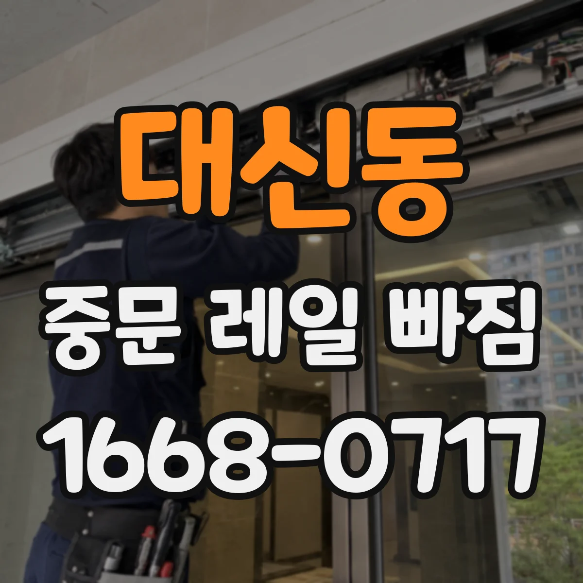 대신동 중문 레일 빠짐