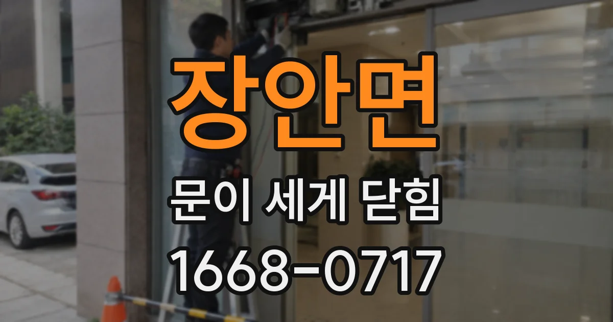 장안면 문이 세게 닫힘
