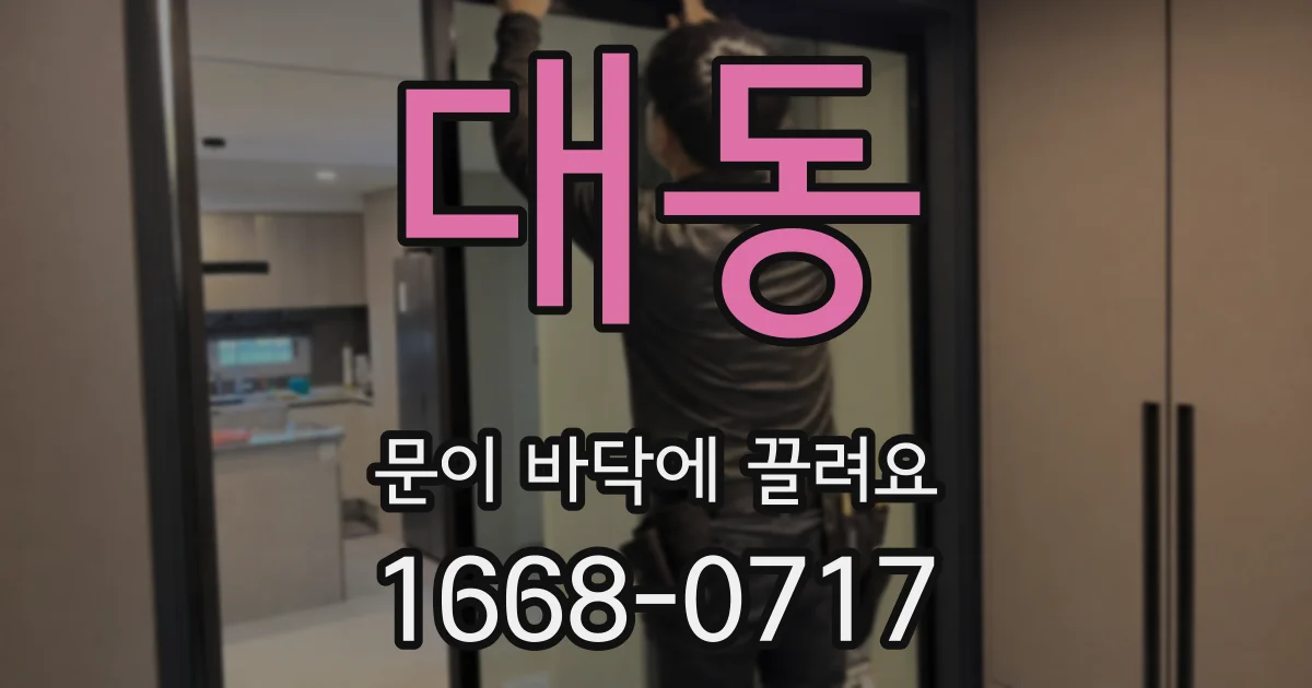 대동 문이 바닥에 끌려요