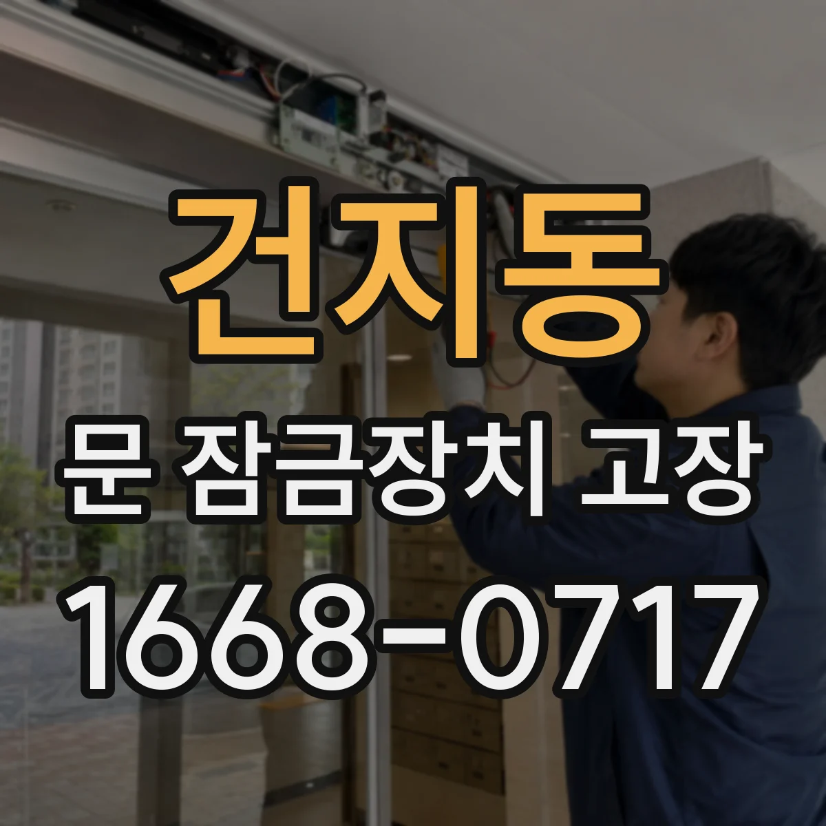 건지동 문 잠금장치 고장