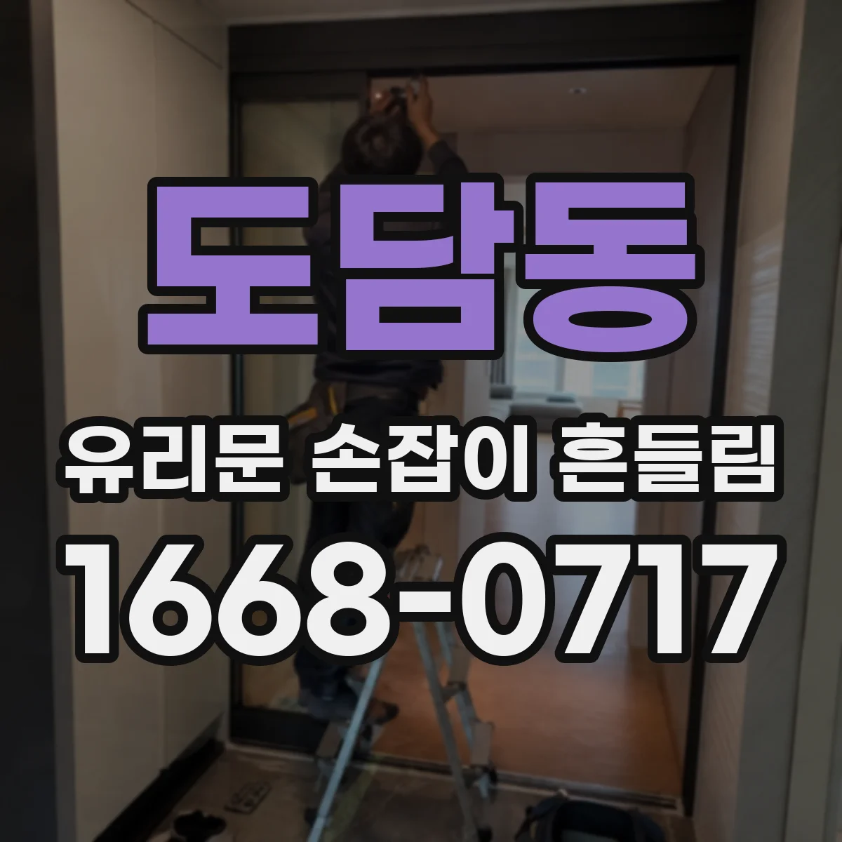 도담동 유리문 손잡이 흔들림