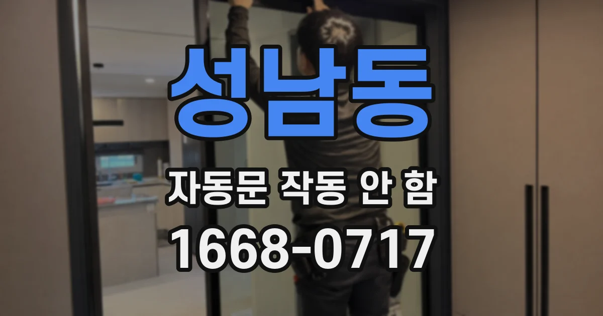 성남동 자동문 작동 안 함