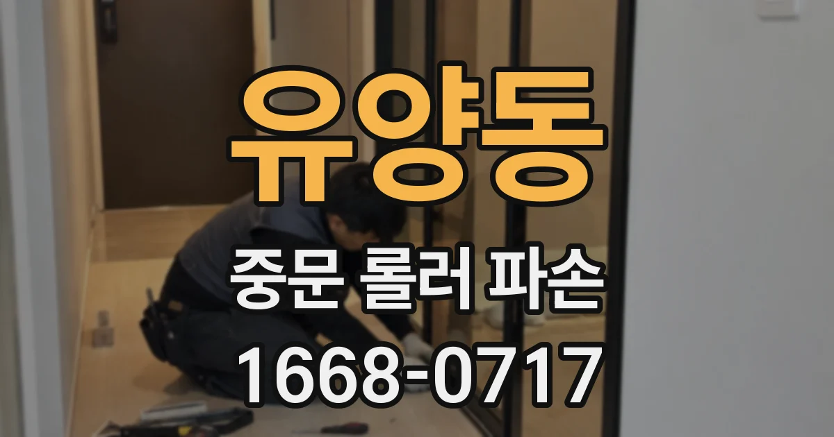 유양동 중문 롤러 파손