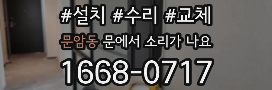 문암동 문에서 소리가 나요