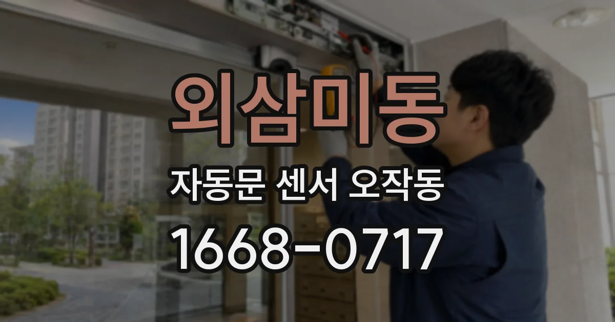 외삼미동 자동문 센서 오작동