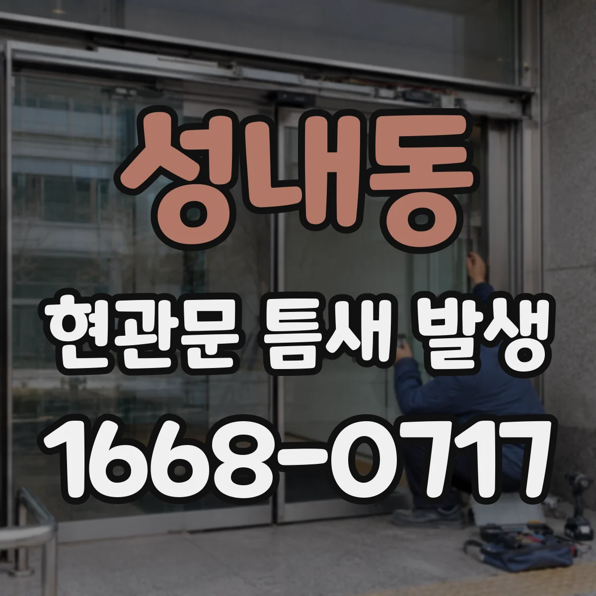 성내동 현관문 틈새 발생