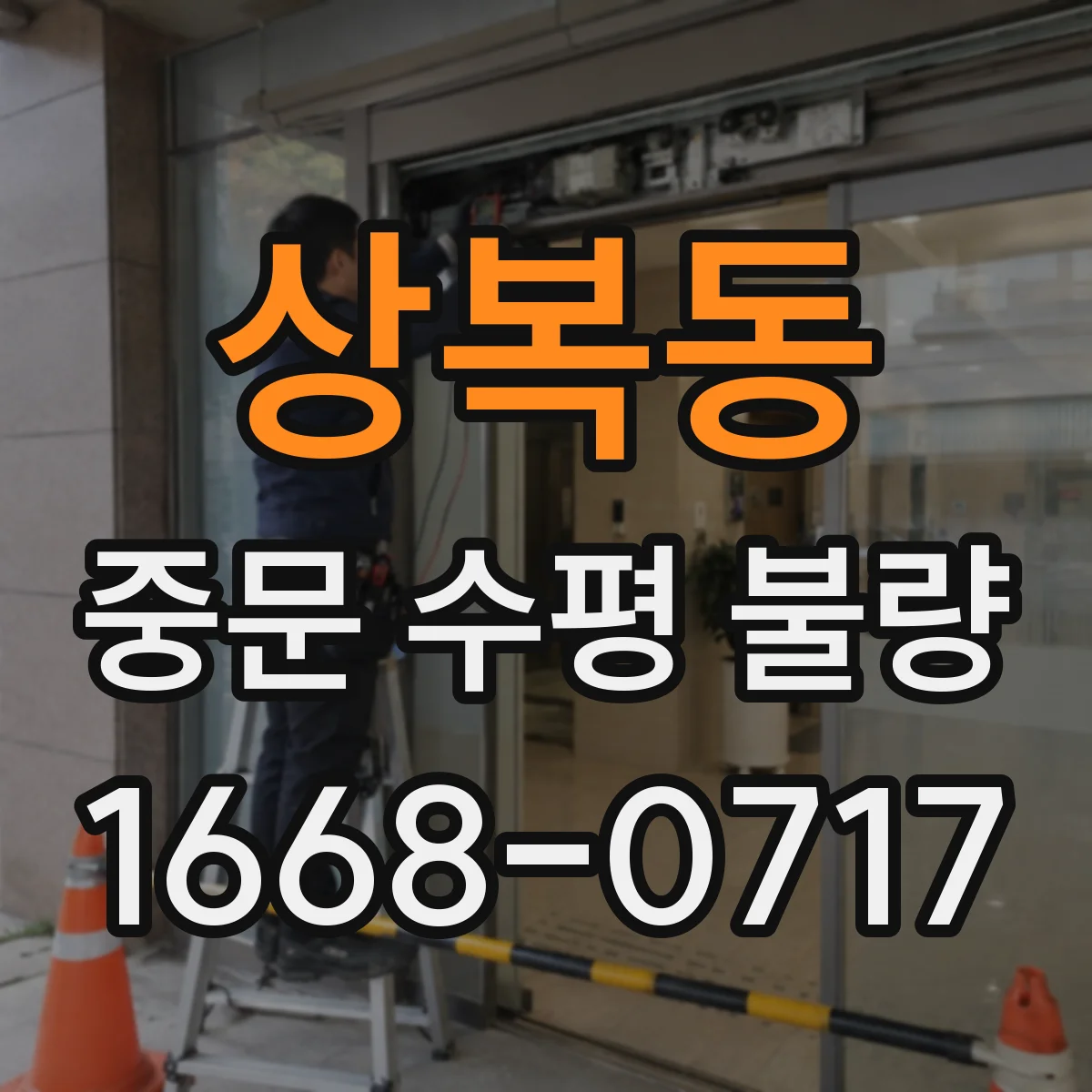상복동 중문 수평 불량