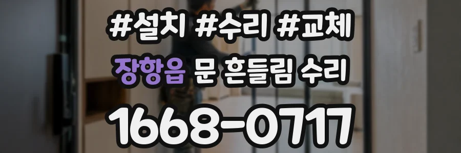 장항읍 문 흔들림 수리