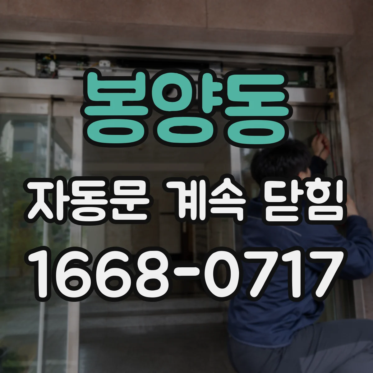 봉양동 자동문 계속 닫힘