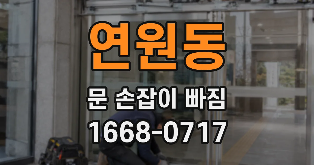 연원동 문 손잡이 빠짐