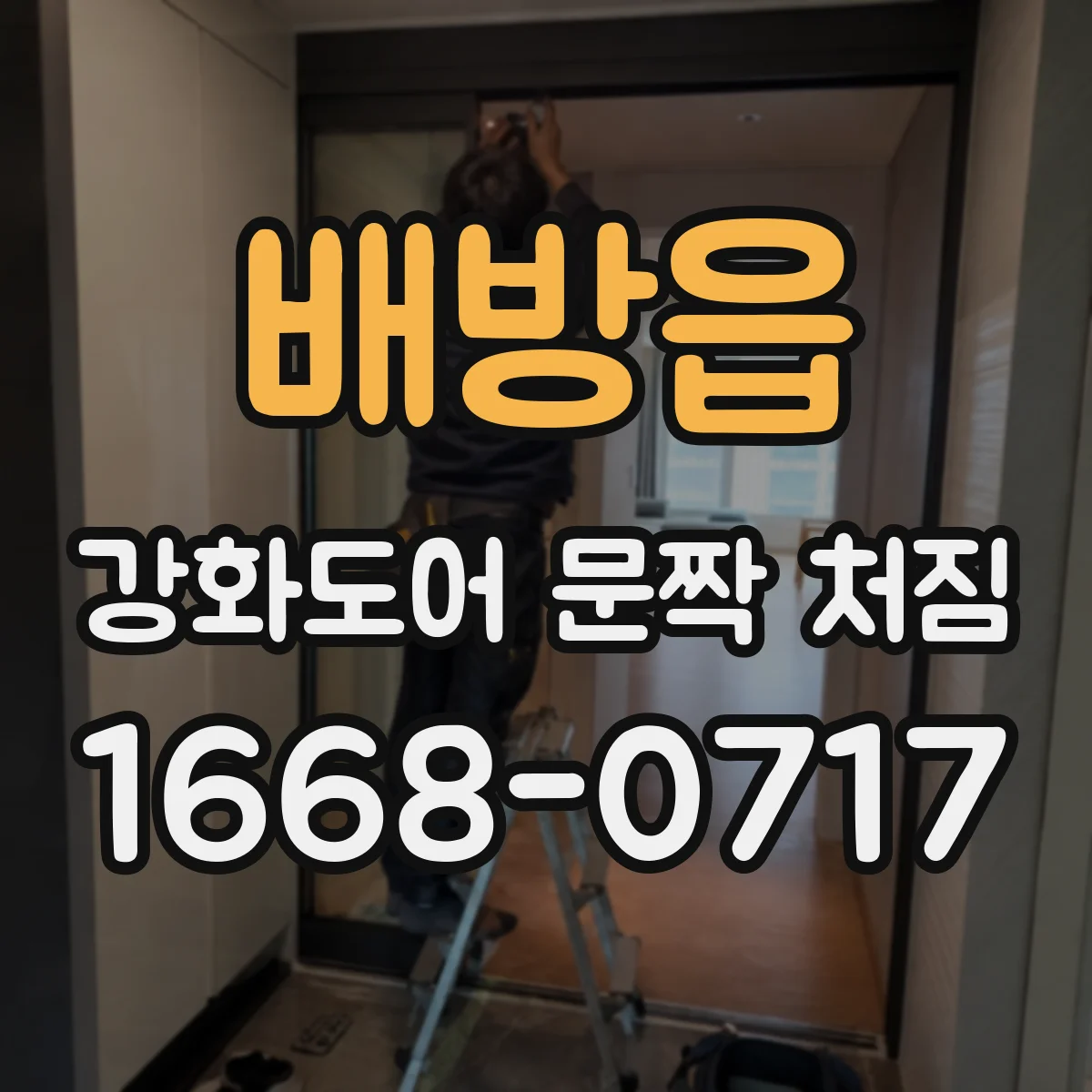 배방읍 강화도어 문짝 처짐