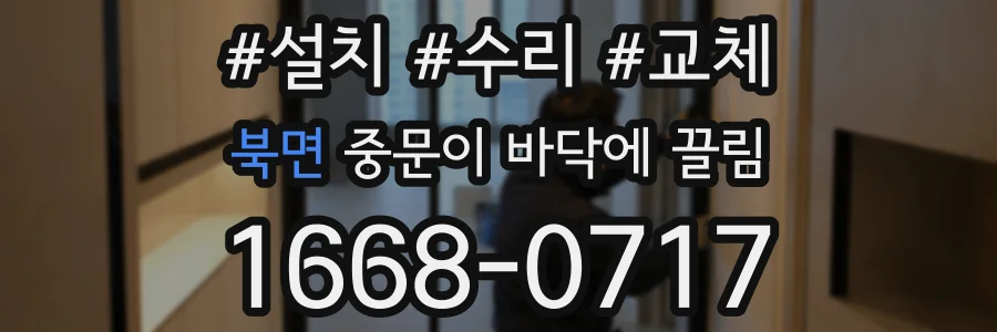 북면 중문이 바닥에 끌림