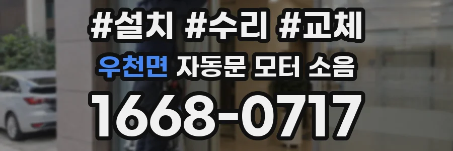 우천면 자동문 모터 소음