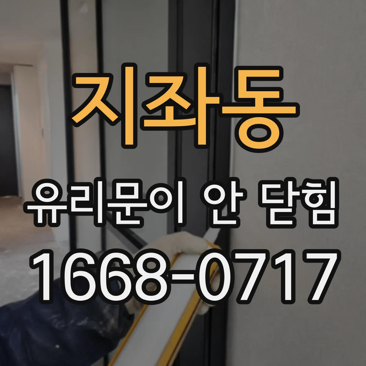 지좌동 유리문이 안 닫힘