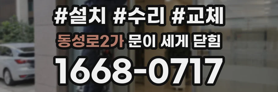 동성로2가 문이 세게 닫힘