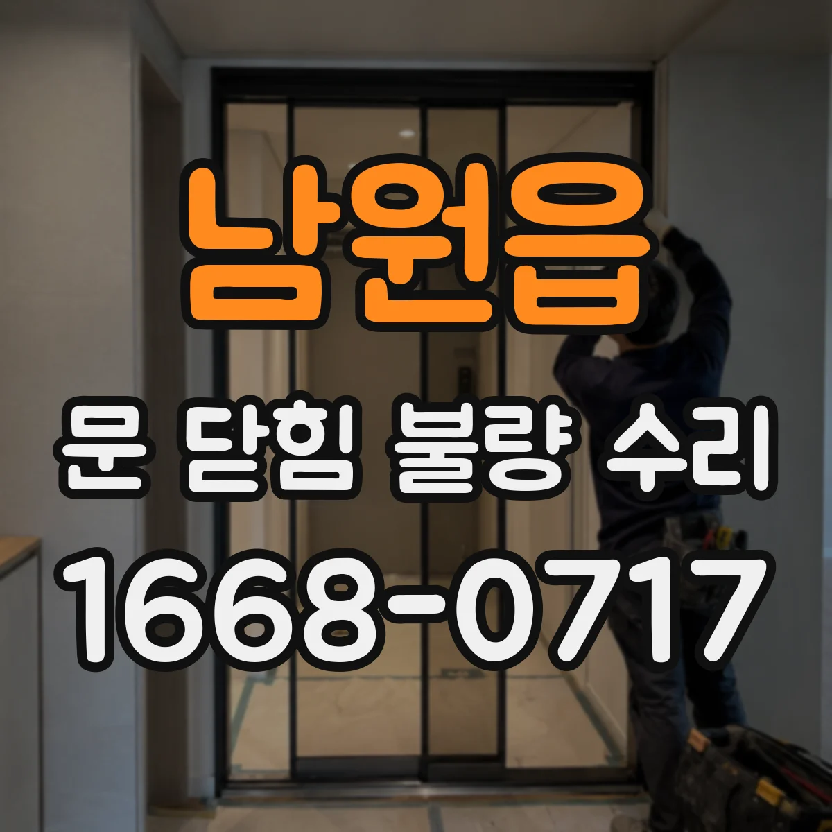 남원읍 문 닫힘 불량 수리