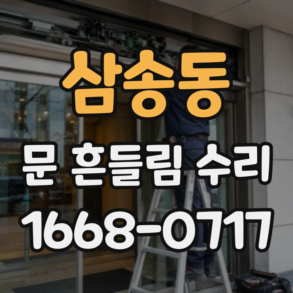 삼송동 문 흔들림 수리