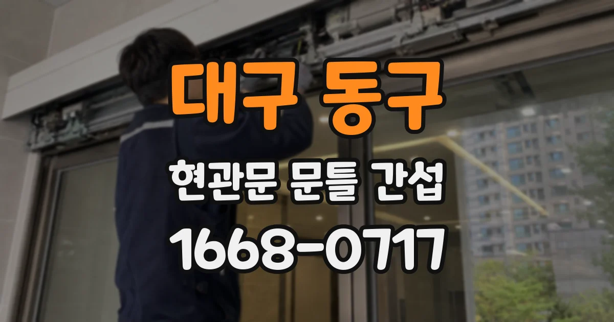 대구 동구 현관문 문틀 간섭