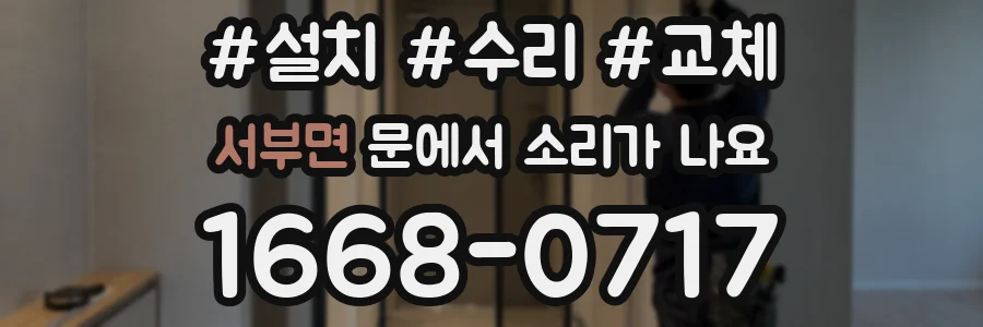 서부면 문에서 소리가 나요