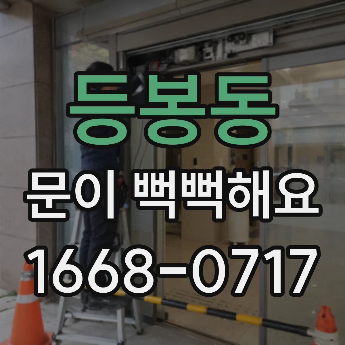 등봉동 문이 뻑뻑해요