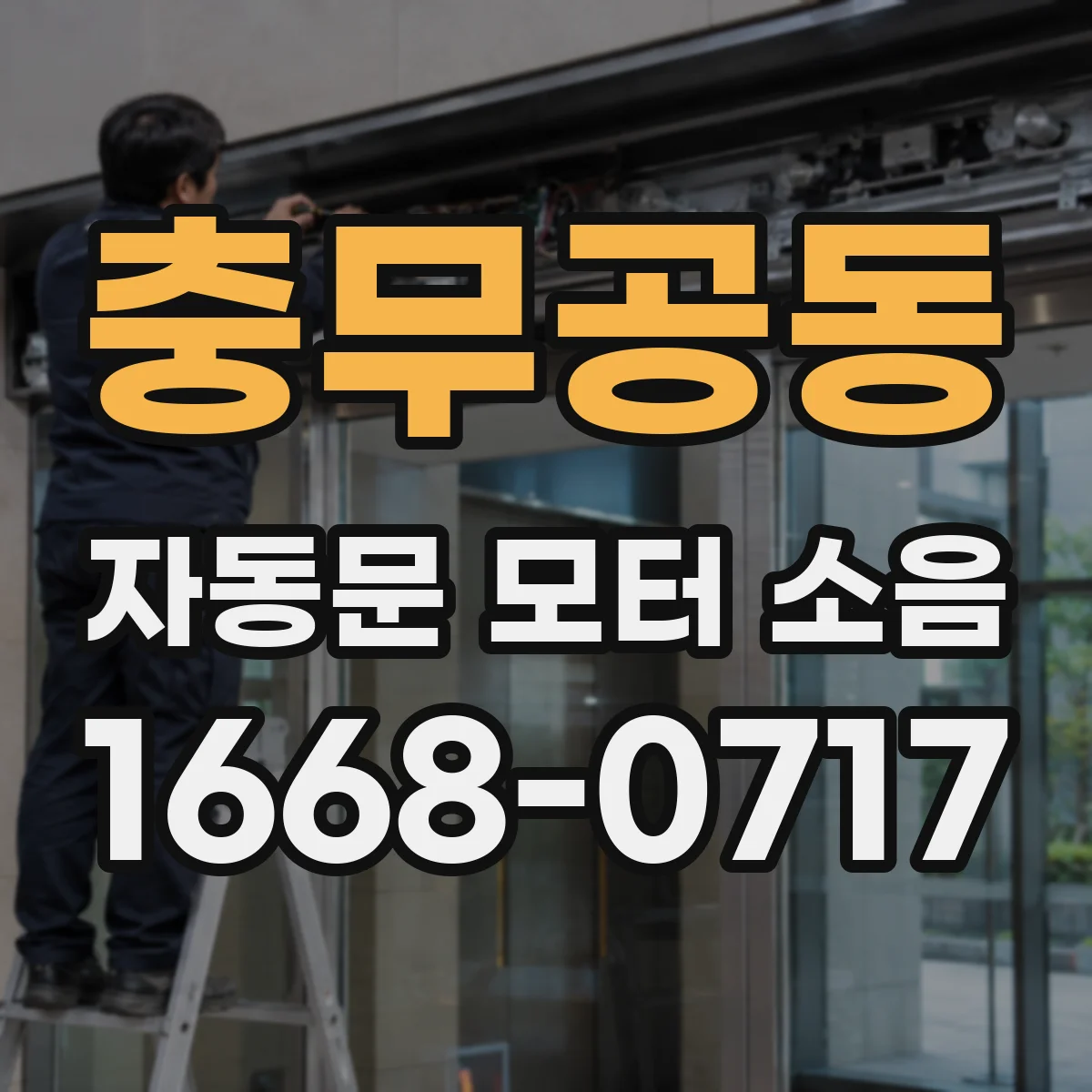 충무공동 자동문 모터 소음