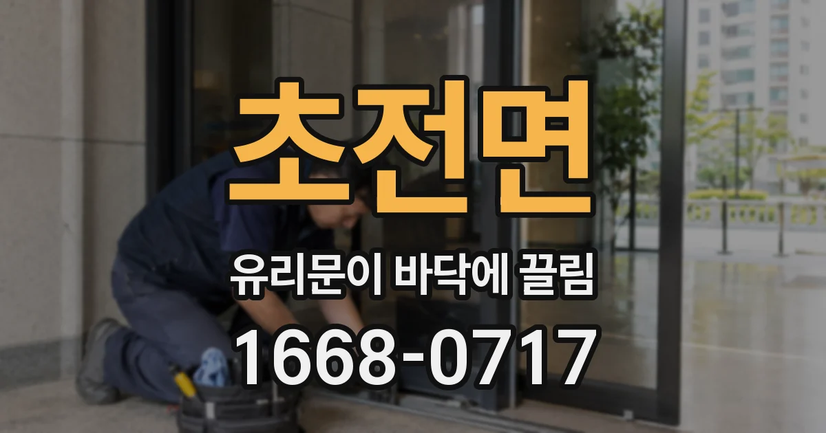 초전면 유리문이 바닥에 끌림