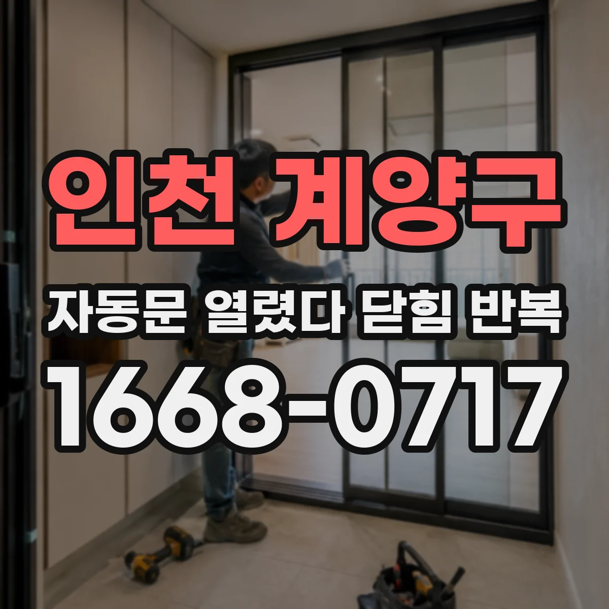 인천 계양구 자동문 열렸다 닫힘 반복