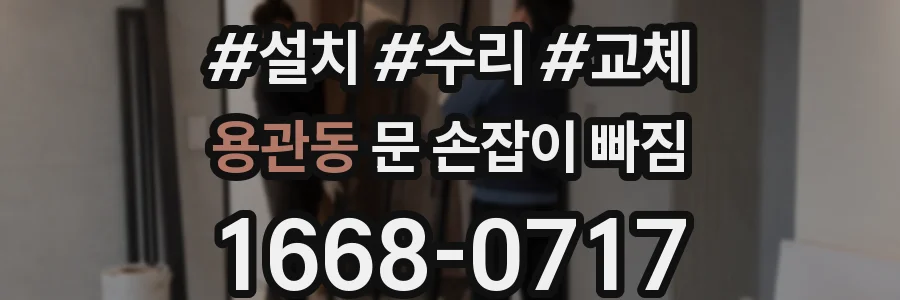 용관동 문 손잡이 빠짐