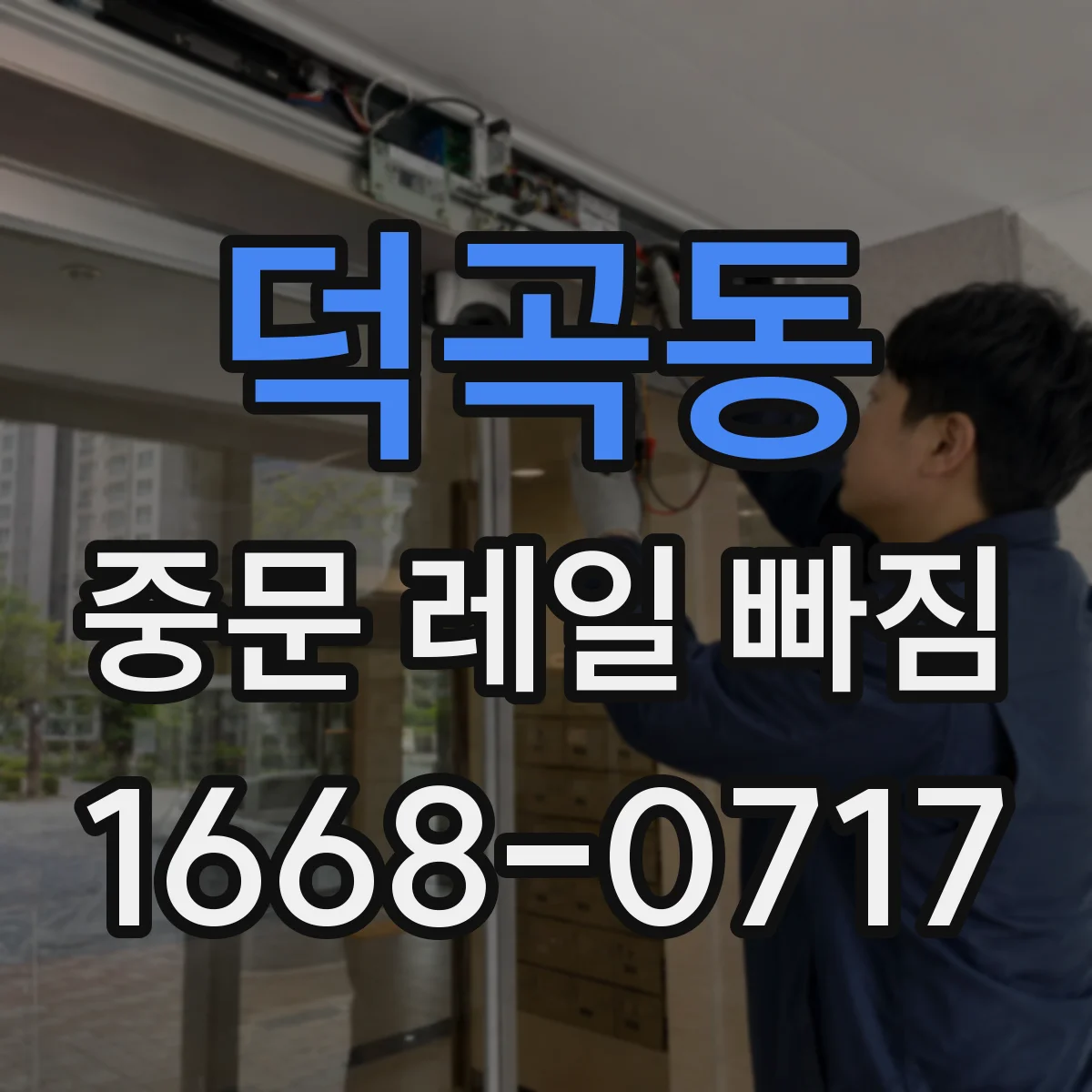 덕곡동 중문 레일 빠짐 문을 세게 닫을 때 나타나는 신호