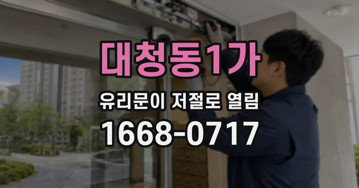 대청동1가 유리문이 저절로 열림