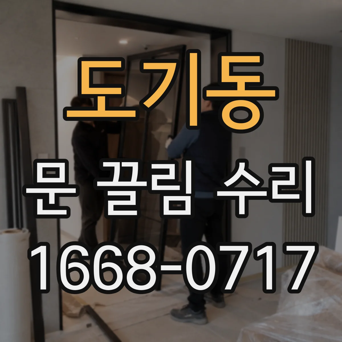 도기동 문 끌림 수리