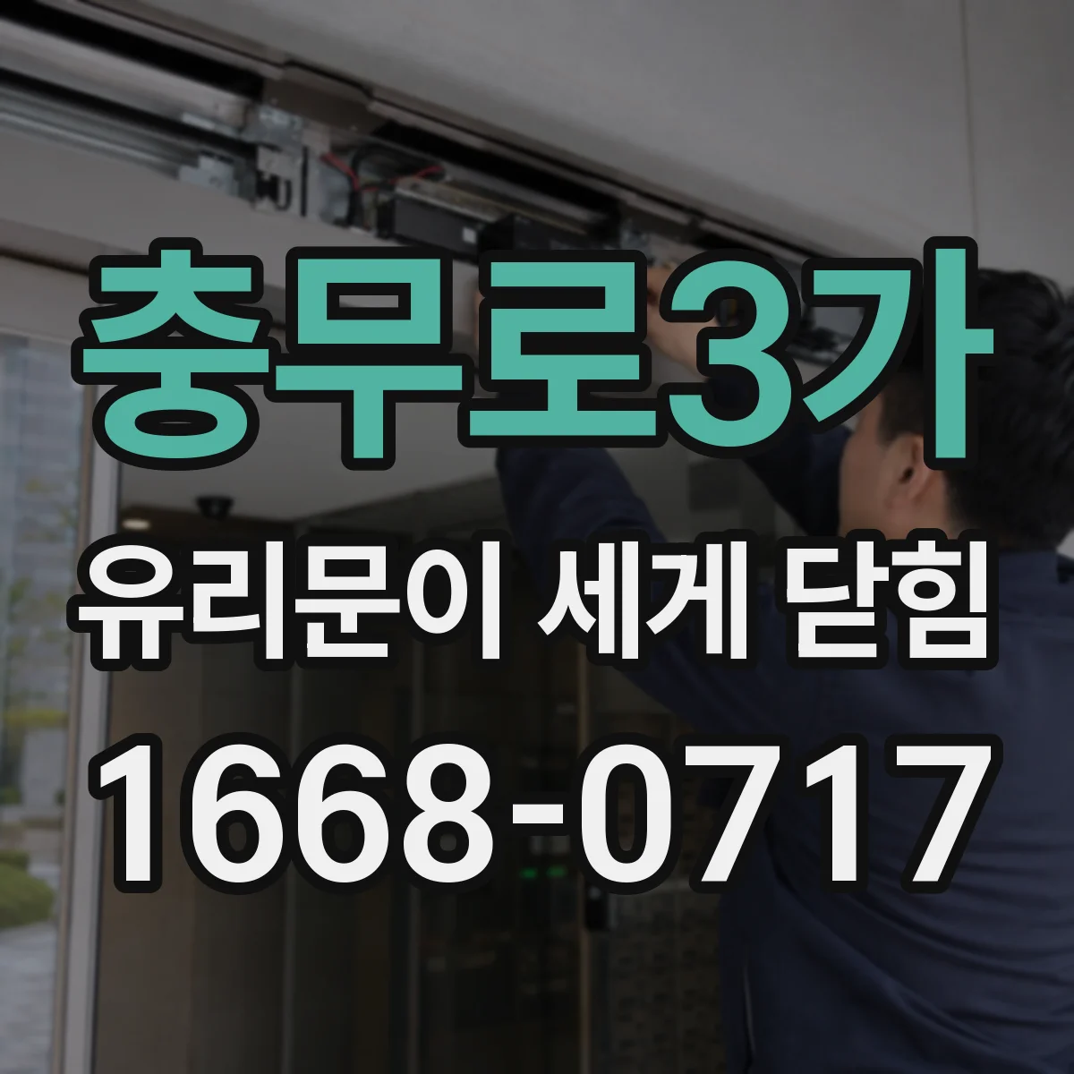 충무로3가 유리문이 세게 닫힘