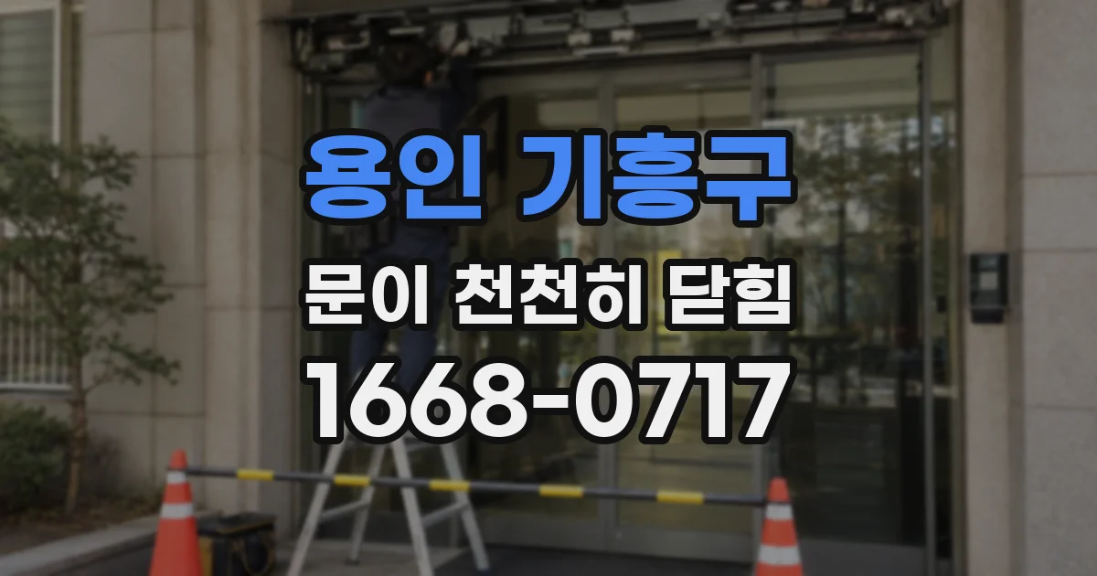 용인 기흥구 문이 천천히 닫힘