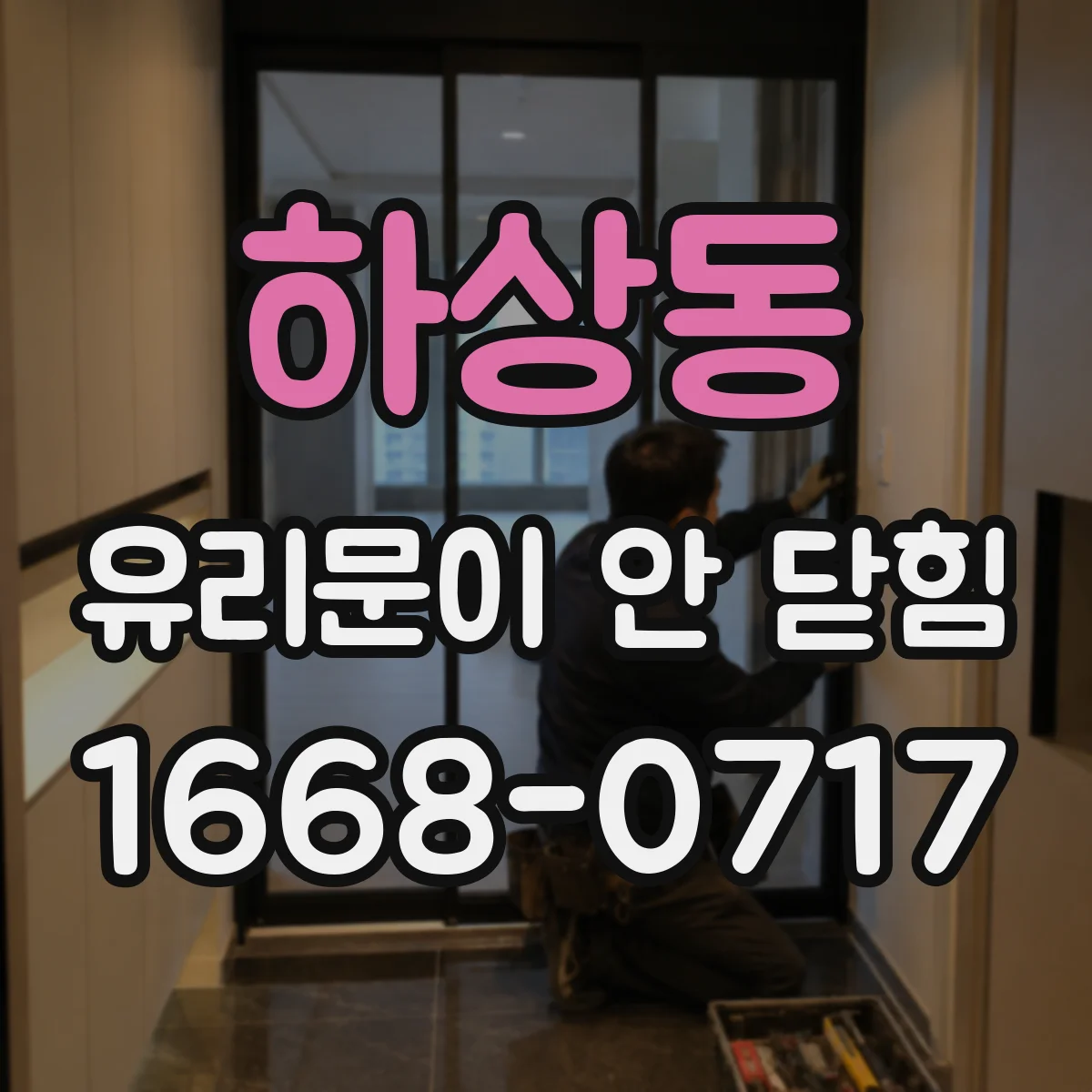 하상동 유리문이 안 닫힘
