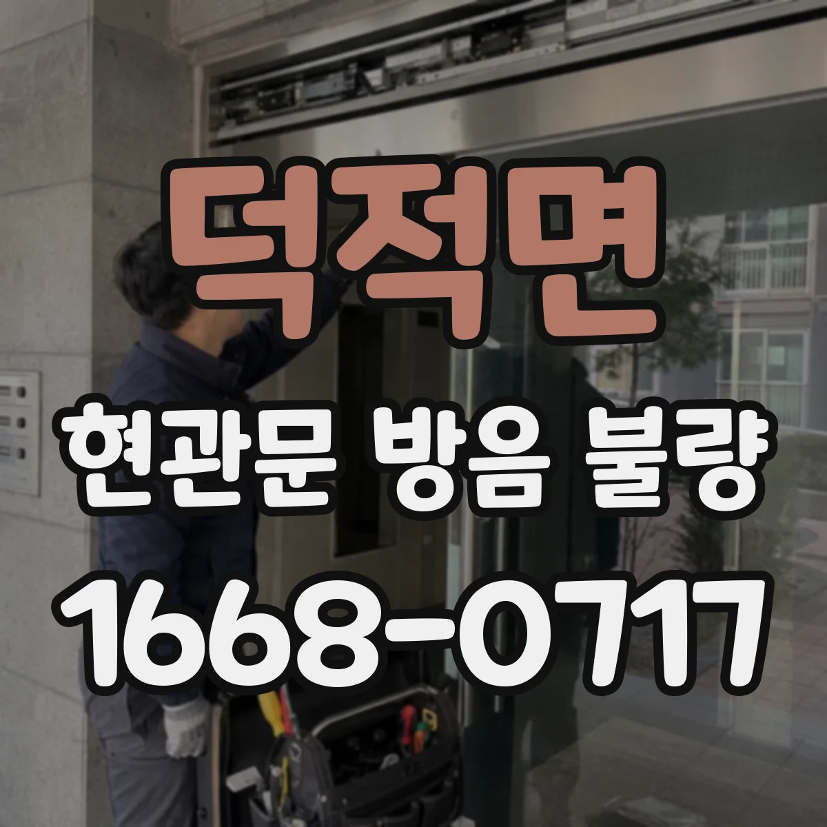 덕적면 현관문 방음 불량