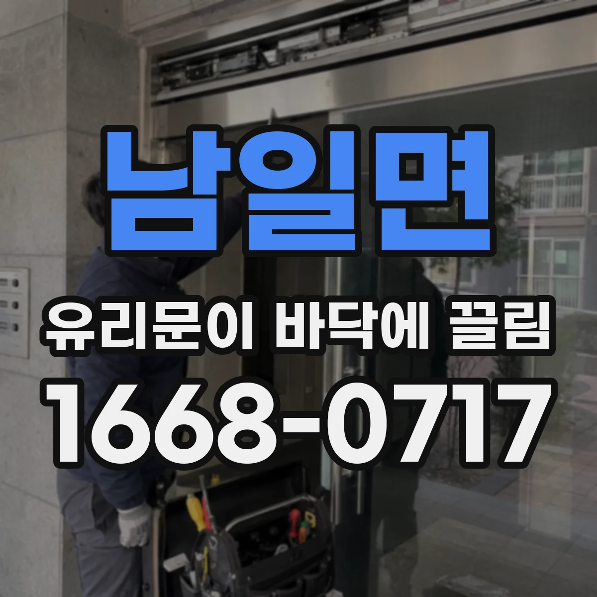 남일면 유리문이 바닥에 끌림