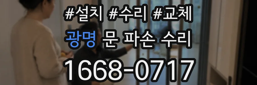 광명 문 파손 수리