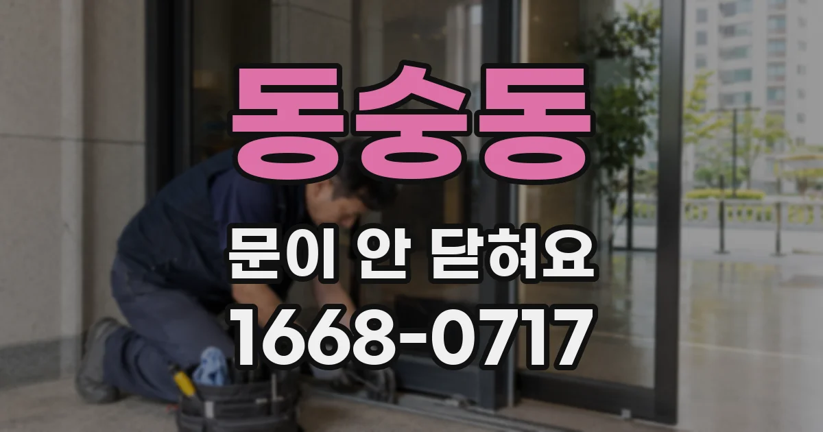 동숭동 문이 안 닫혀요
