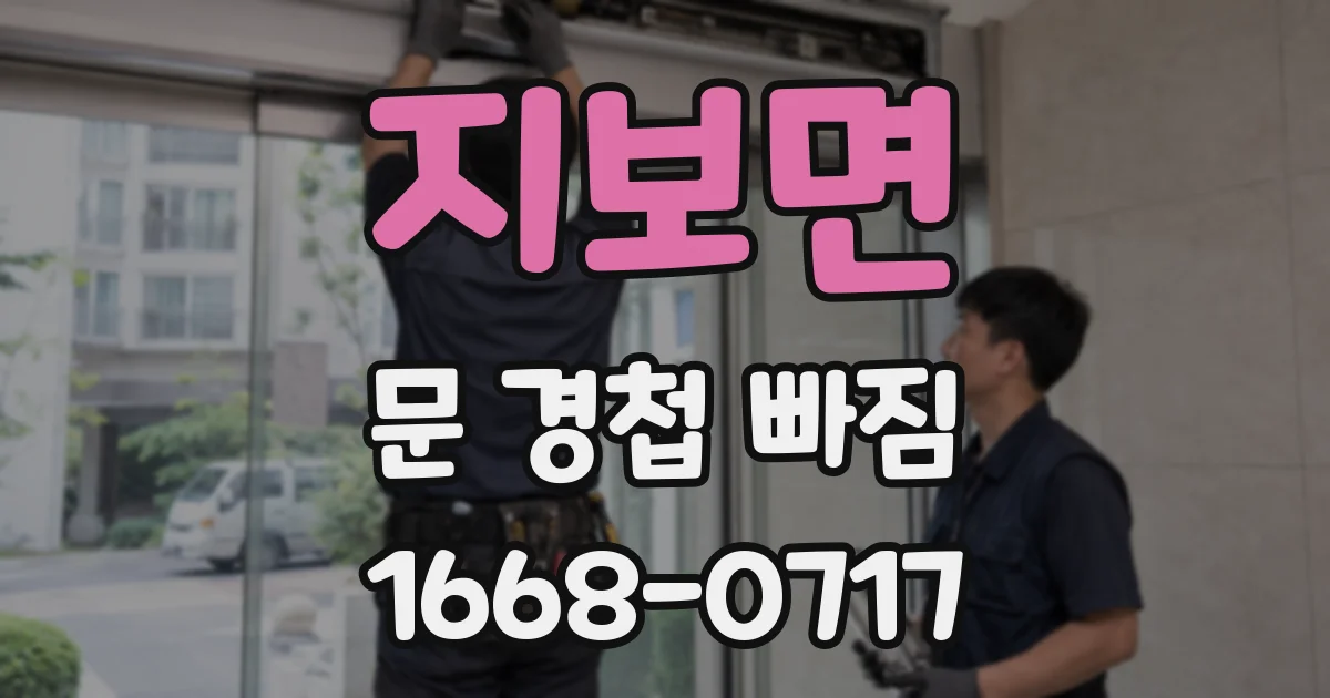 지보면 문 경첩 빠짐