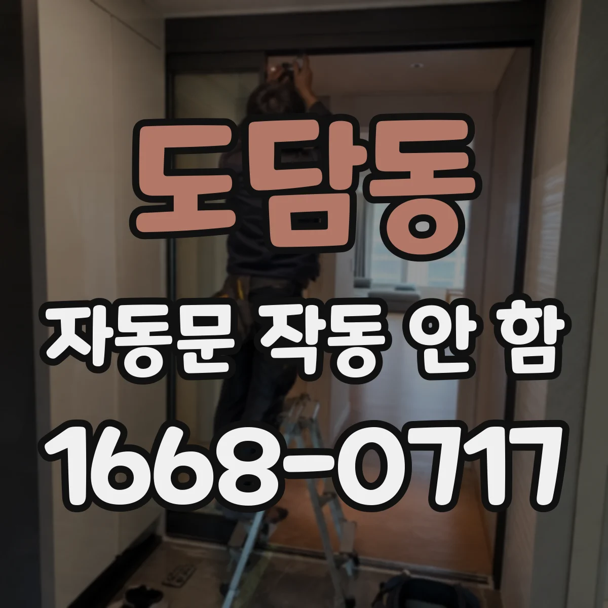 도담동 자동문 작동 안 함