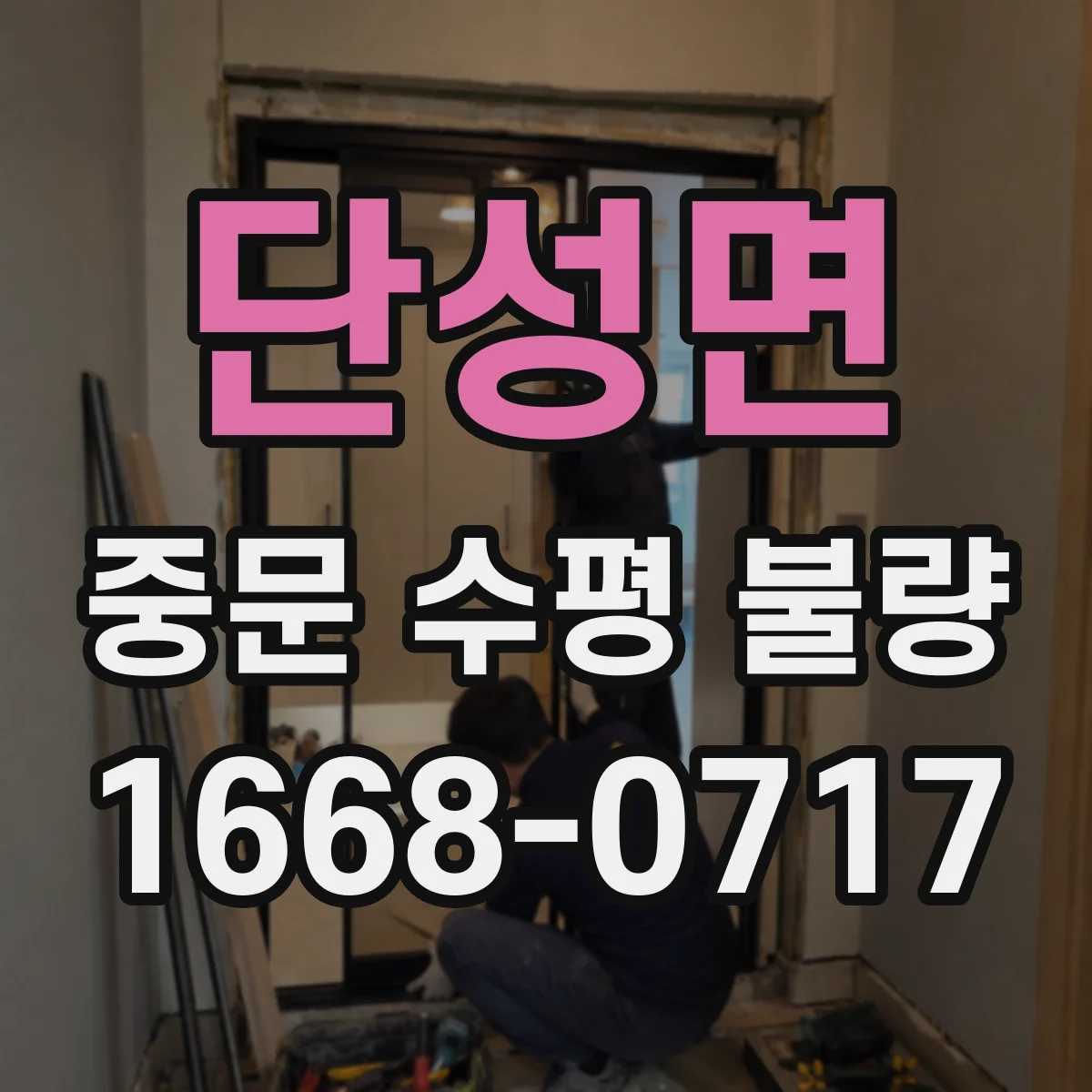 단성면 중문 수평 불량