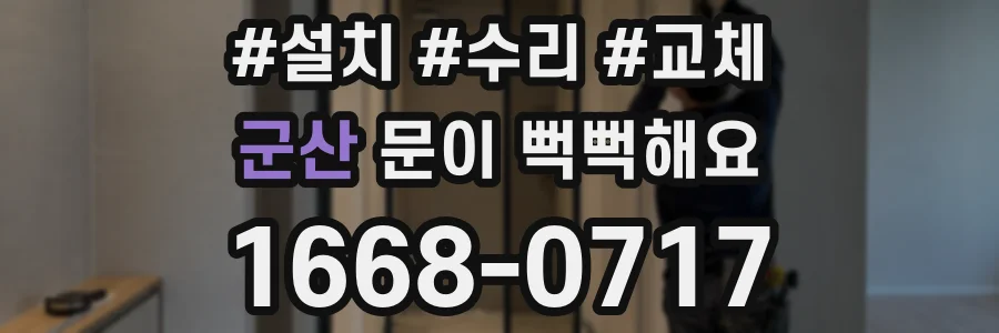 군산 문이 뻑뻑해요