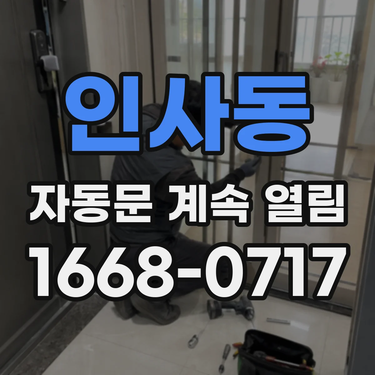 인사동 자동문 계속 열림
